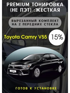 Premium качества жесткая тонировка Toyota Camry v55