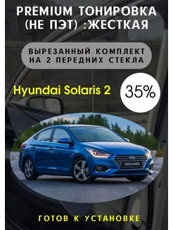 Premium качества жесткая тонировка Hyundai Solaris 2