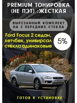 Premium качества жесткая тонировка Ford Focus 2