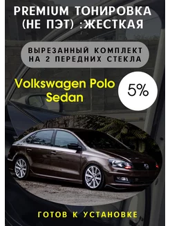 Premium качества жесткая тонировка Volkswagen Polo Sedan