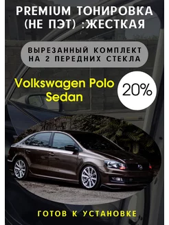 Premium качества жесткая тонировка Volkswagen Polo Sedan