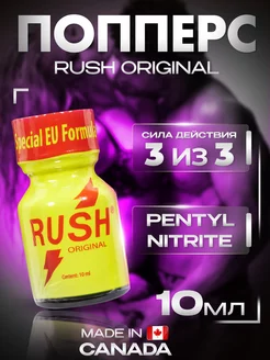 Попперс (poppers) Rush Original 10ml,поперс sex возбудитель