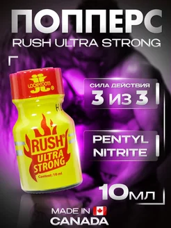 Попперс Rush ultra strong 10ml,sex poppers возбудитель