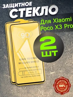 Защитное стекло на Xiaomi Poco X3 Pro