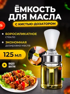 Емкость для масла с дозатором и кисточкой