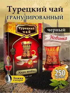 Чай черный Турецкий 250 грамм