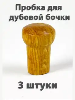 Пробки для бочки дубовые, 3 шт