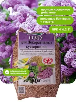 ОМУ Удобрение для кустарников 1 кг БХЗ