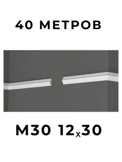 Молдинг "XPS Polymer" 12х30 мм