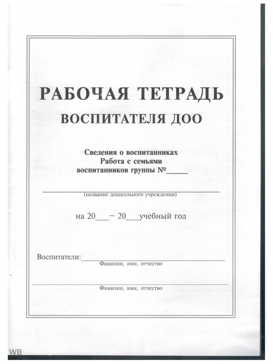 Тетрадь воспитателя. Рабочая тетрадь воспитателя ДОУ сведения о воспитанниках. Рабочая тетрадь воспитателя ДОУ Пугачева. Тетрадь для воспитателя ДОУ. Тетрадь воспитателя детского сада по ФГОС.