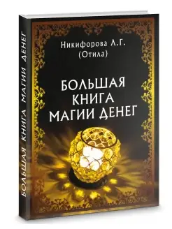 Большая книга магии денег