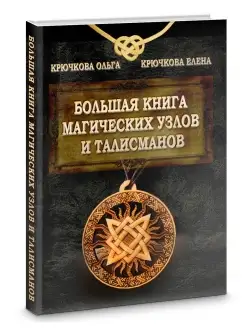 Большая книга магических узлов и талисманов