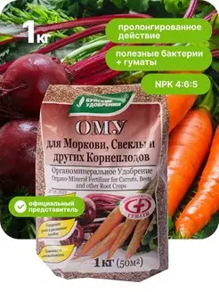 Удобрение для моркови и свеклы ому 1 кг