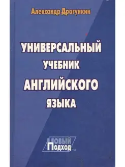 Универсальный учебник английского языка