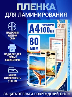 Пленка для ламинирования А4 80 мкм 100 штук