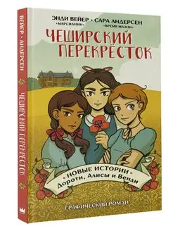 Чеширский перекрёсток. Новые истории Дороти, Алисы и Венди