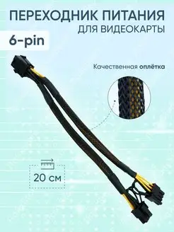 Переходник питания для видеокарт 6pin на 2x8pin