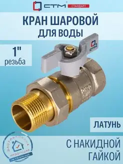 Кран шаровый американка 1" с накидной гайкой