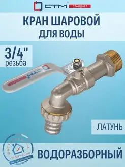 Кран шаровый 3 4 водоразборный для шланга