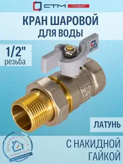 Кран шаровый американка 1 2" с накидной гайкой