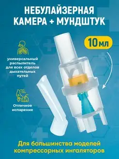 Небулайзерная камера для ингалятора