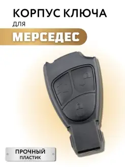 Корпус для ключа зажигания Мерседес, ключ для Mercedes