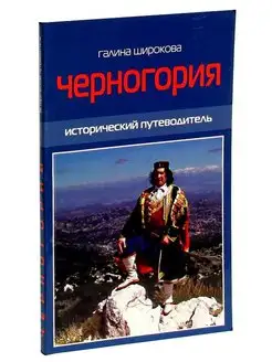 Черногория. Исторический путеводитель