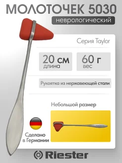 Неврологический молоточек Taylor 5030, имеет РУ