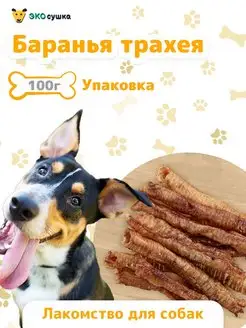 Деревенские вкусняшки сушеная трахея баранья