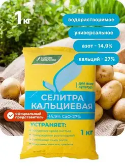 Селитра кальциевая 1кг