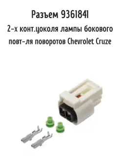 Разъем 2-х конт. цоколя лампы бокового повторителя поворотов