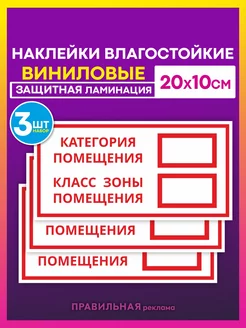 Наклейка "Категория помещения - класс зоны помещения" 3 шт