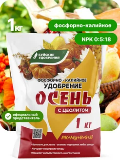 Фосфорно-калийное удобрение Осень, 1 кг