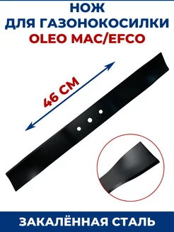 Нож для газонокосилки OLEO MAC EFCO 46 см