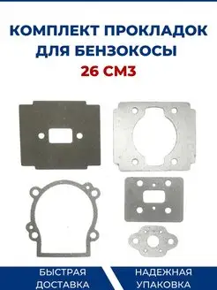 Комплект прокладок для бензокосы, триммера 26 см3