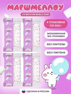 Маршмеллоу. Воздушное суфле. Зефир Bubble Gum 4х600 гр