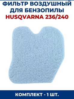 Фильтр воздушный для бензопилы HUSQVARNA 236 240 - 1 шт