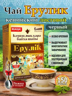 Чай черный кенийский Ерулик 150 грамм