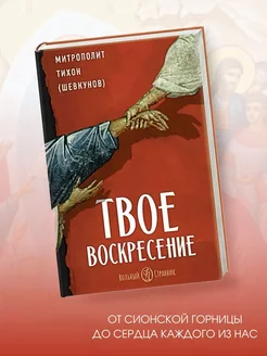 Твое Воскресение. Православная книга