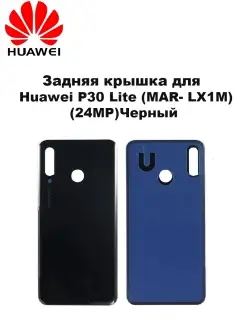 Задняя крышка P30 Lite (24mp) Черная