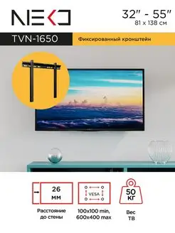 Кронштейн для телевизора NEKО TVN-1650 фиксированный