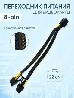 Переходник питания для видеокарт 8pin на 2x8pin