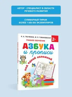 Азбука и прописи под одной обложкой