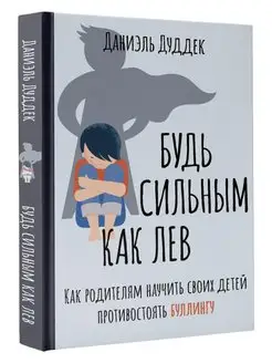 Будь сильным как лев. Как родителям научить своих детей