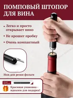 Штопор для вина механический