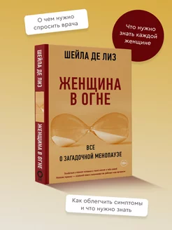 Женщина в огне все о загадочной менопаузе