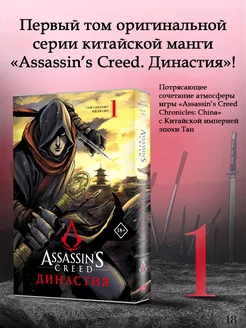 Assassin's Creed. Династия. Том 1