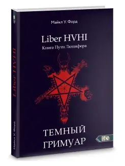 Темный гримуар. Книга пути люцифера