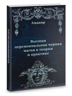 Высшая церемониальная черная магия в теории и практике