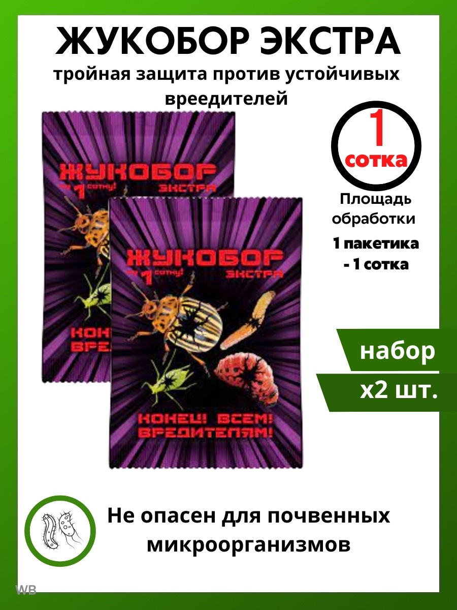 Жукобор инструкция по применению от колорадского жука. Препарат от колорадского жука Жукобор. Жукобор Экстра. Жукобор ваше хозяйство. Жукобор Экстра от колорадского жука.